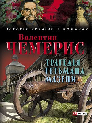 cover image of Трагедія гетьмана Мазепи